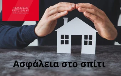 Ασφάλεια στο σπίτι