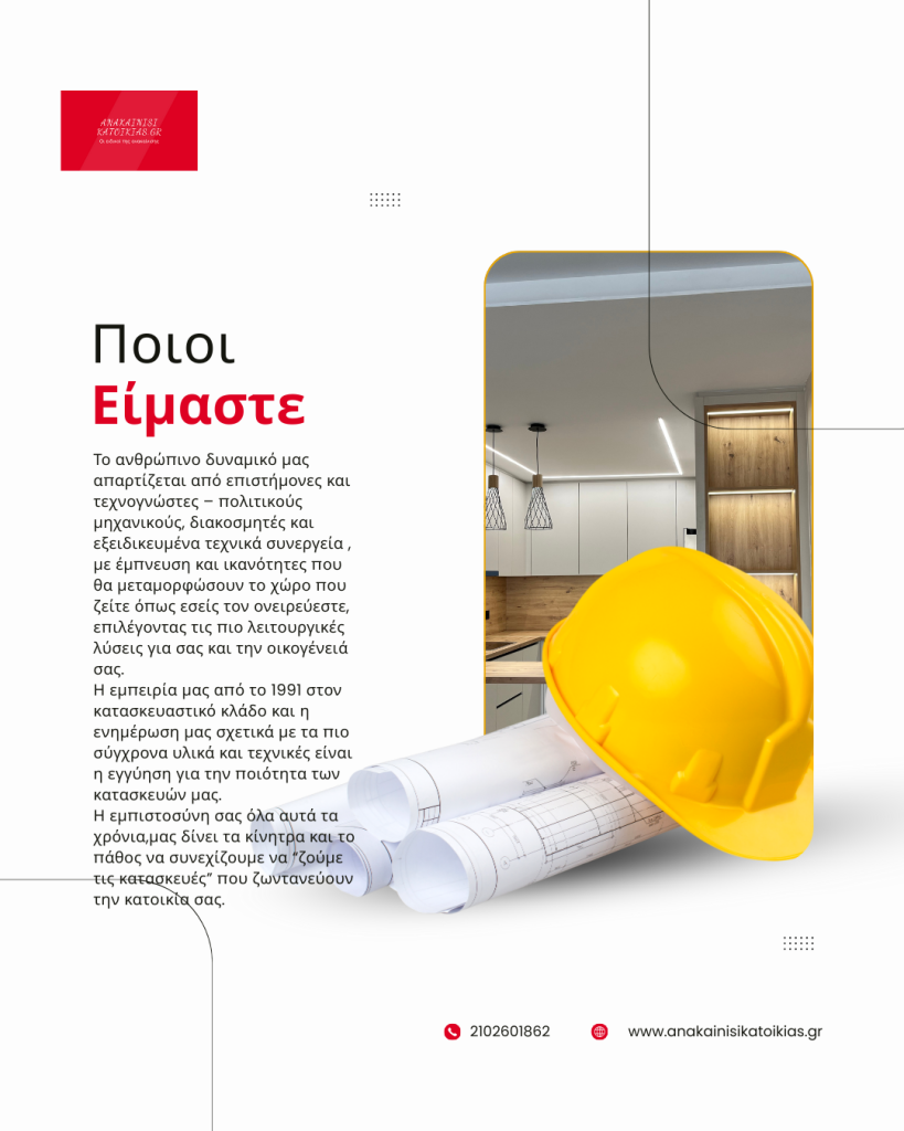 ποιοι είμαστε Anakainisikatoikias 