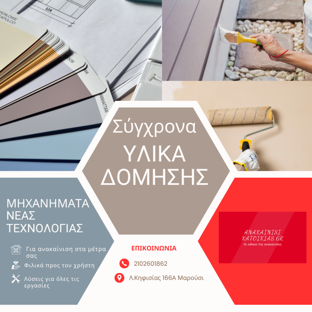 σύγχρονα υλικά δόμησης
